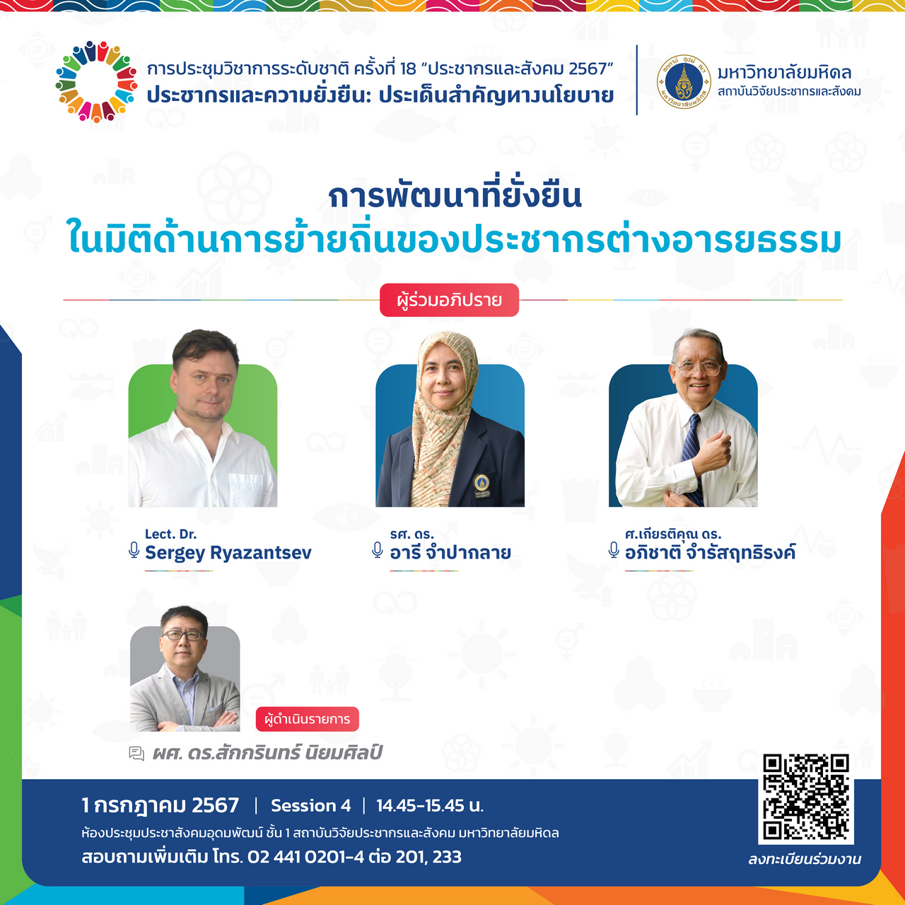 ประชากรและสังคม 2567 | การพัฒนาที่ยั่งยืนในมิติด้านการย้ายถิ่นของประชากรต่างอารยธรรม